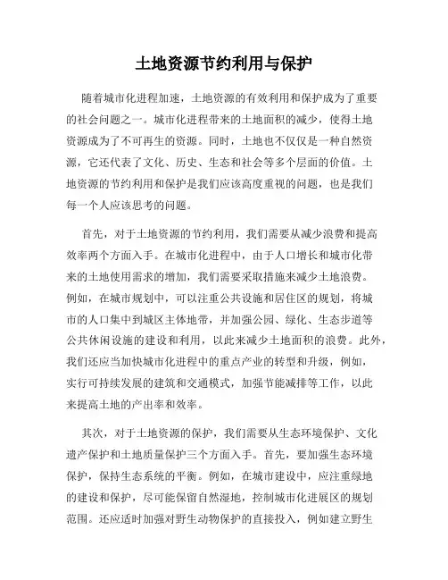 土地资源节约利用与保护