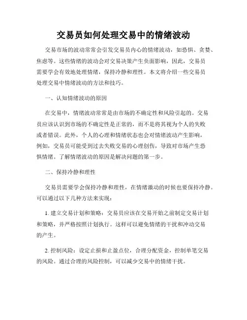 交易员如何处理交易中的情绪波动