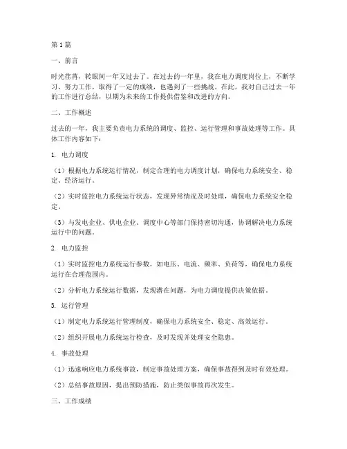电力调度年度个人总结(3篇)