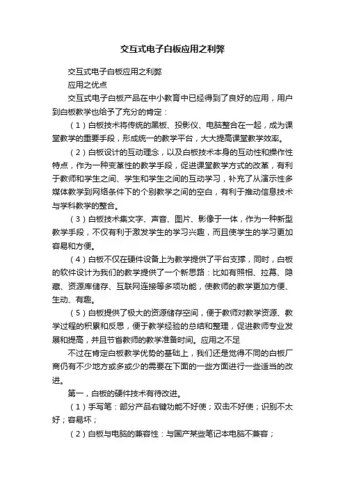 交互式电子白板应用之利弊