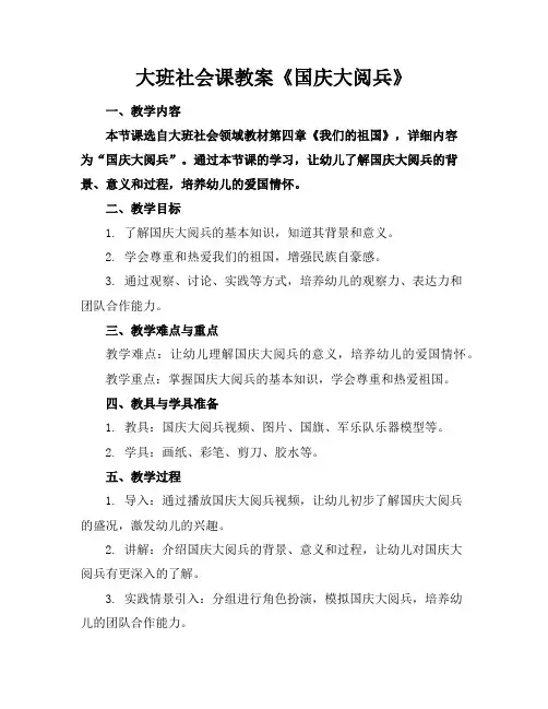 大班社会课教案《国庆大阅兵》