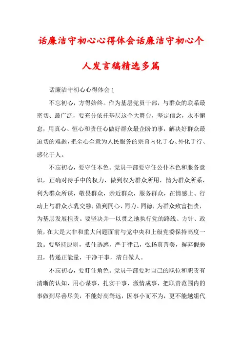 话廉洁守初心心得体会话廉洁守初心个人发言稿精选多篇