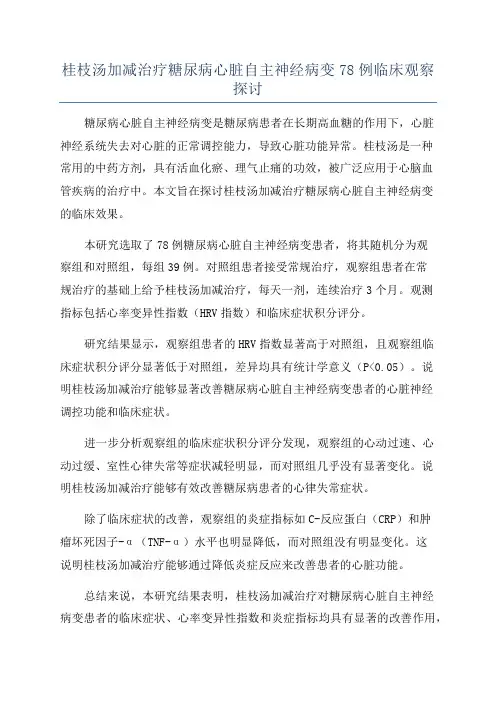 桂枝汤加减治疗糖尿病心脏自主神经病变78例临床观察探讨