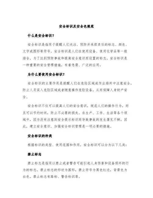 安全标识及安全色规范