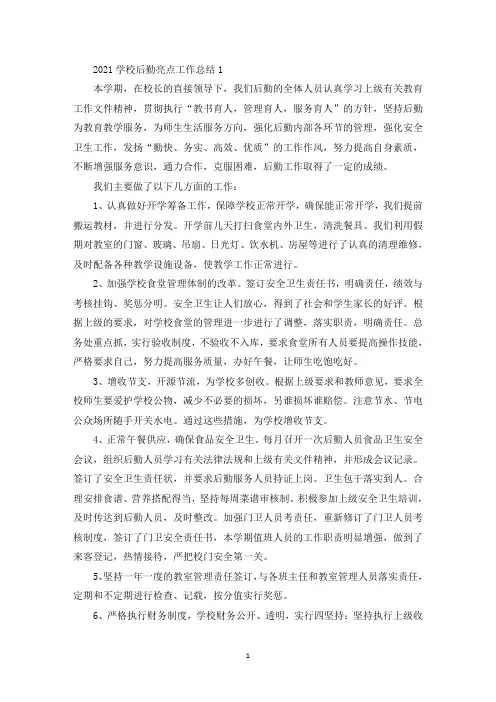 2021学校后勤亮点工作总结(最新)