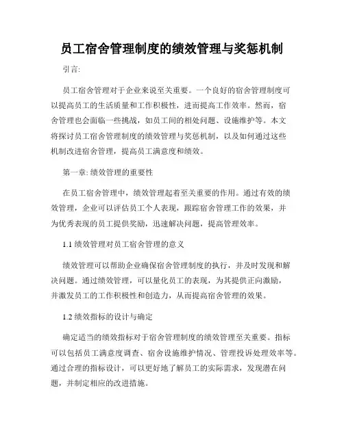 员工宿舍管理制度的绩效管理与奖惩机制
