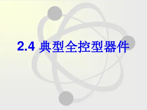 典型全控型器件