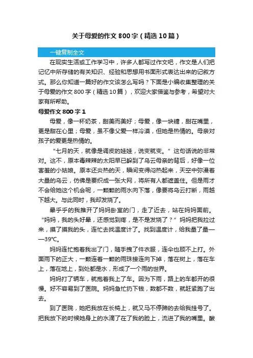 关于母爱的作文800字（精选10篇）