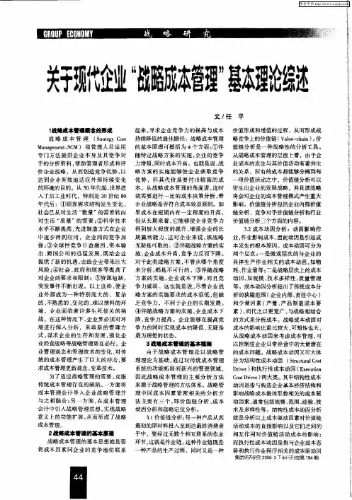 关于现代企业“战略成本管理”基本理论综述