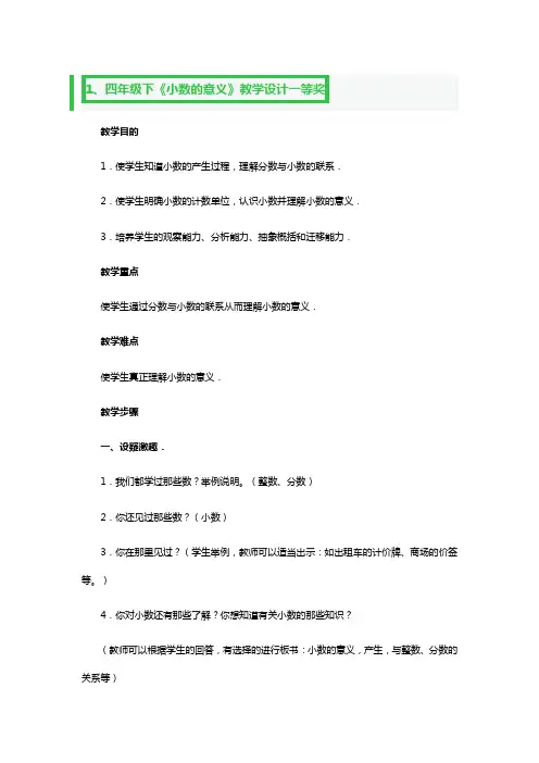 四年级下《小数的意义》教学设计一等奖2篇
