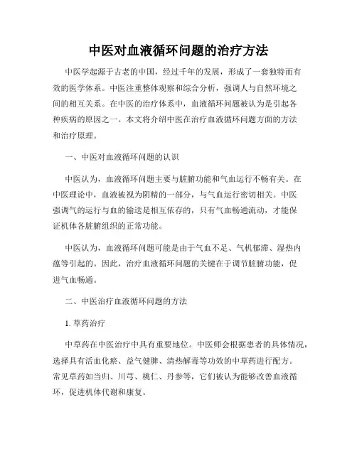 中医对血液循环问题的治疗方法