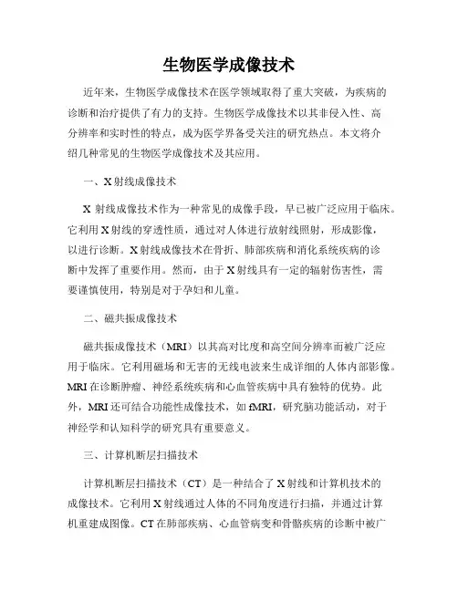 生物医学成像技术