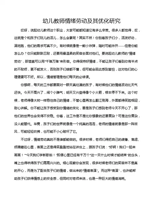 幼儿教师情绪劳动及其优化研究