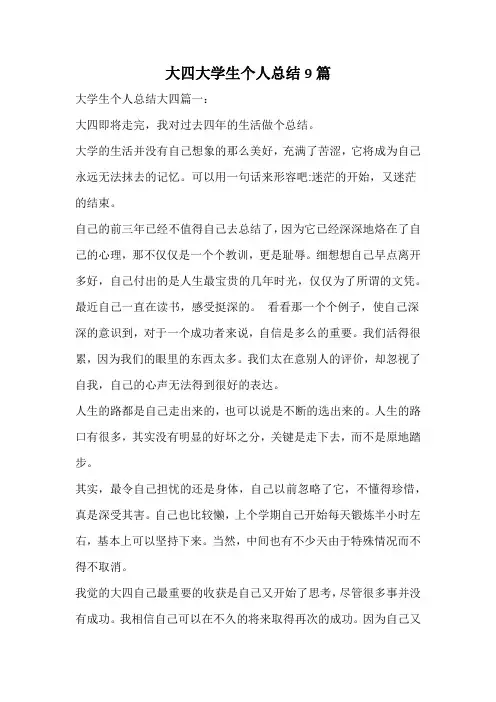 大四大学生个人总结