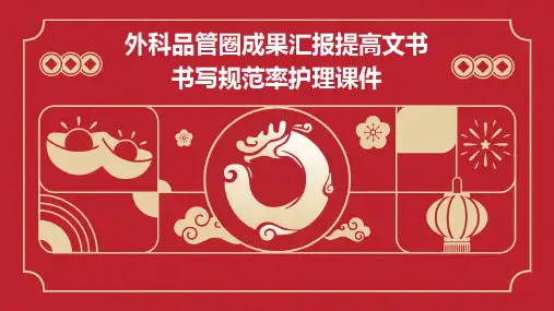 外科品管圈成果汇报提高文书书写规范率护理课件