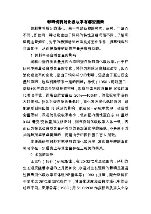 影响饲料消化吸收率有哪些因素