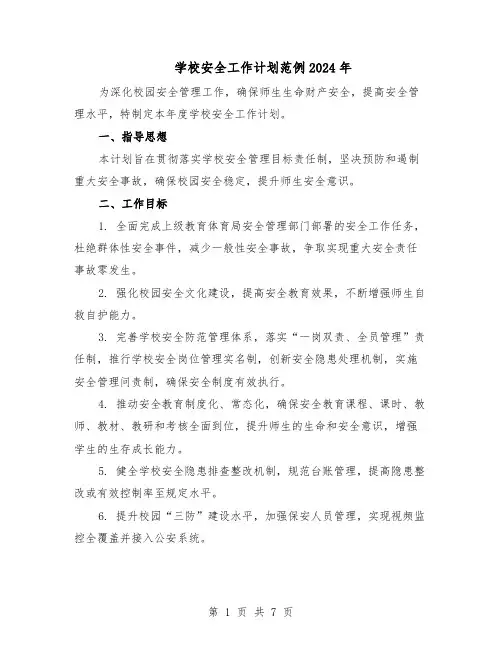学校安全工作计划范例2024年（3篇）