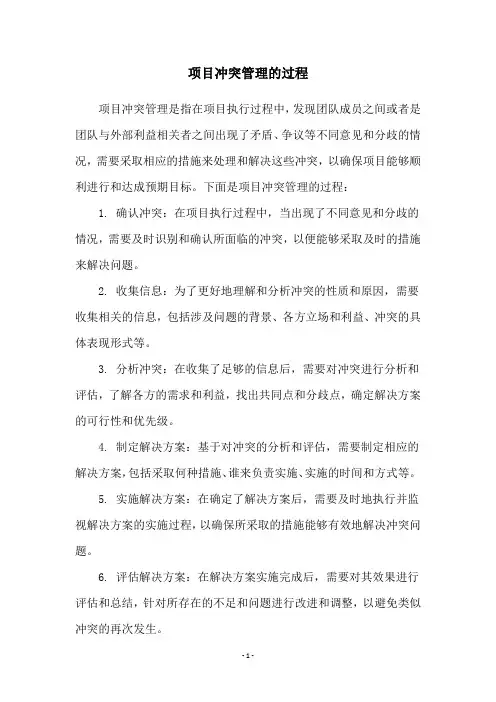 项目冲突管理的过程