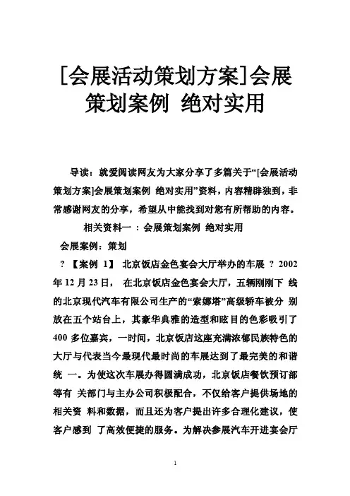 [会展活动策划方案]会展策划案例绝对实用