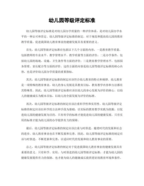 幼儿园等级评定标准