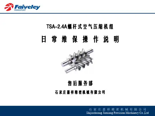 TSA-2 4A螺杆空压机日常维保(电力机车)