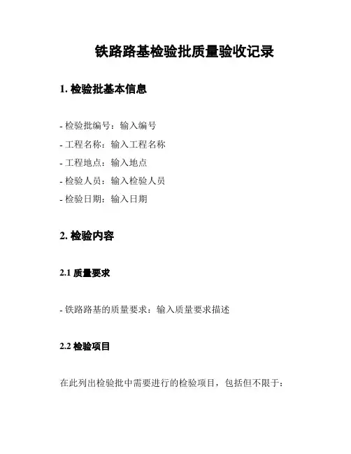 铁路路基检验批质量验收记录