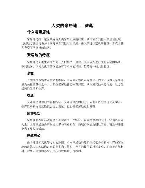 人类的聚居地——聚落-科普版七年级地理上册教案