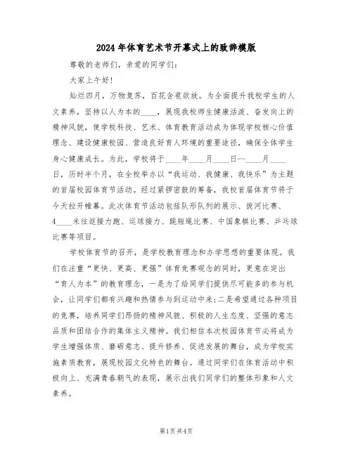 2024年体育艺术节开幕式上的致辞模版(二篇)