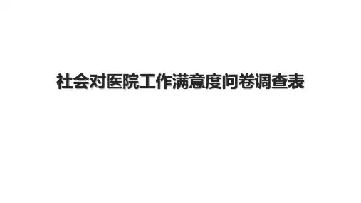 社会对医院工作满意度问卷调查表