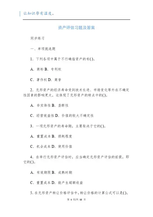 资产评估习题及答案_1