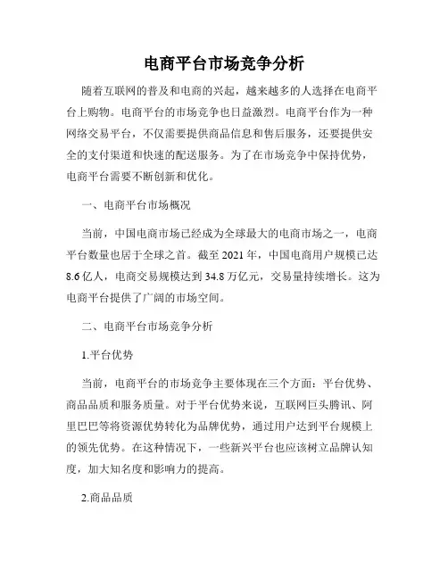 电商平台市场竞争分析