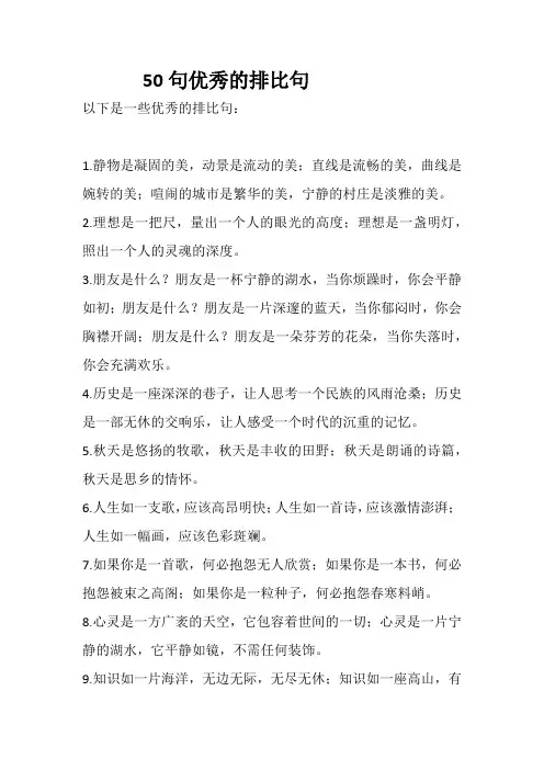 50句优秀的排比句