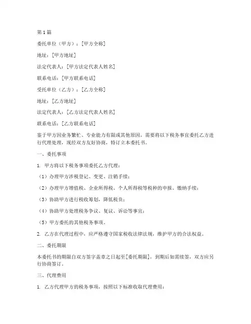 地税代理委托书(3篇)