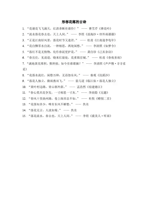 形容花落的古诗