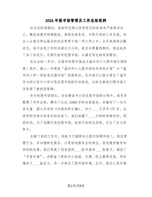 2024年图书馆管理员工作总结范例（5篇）