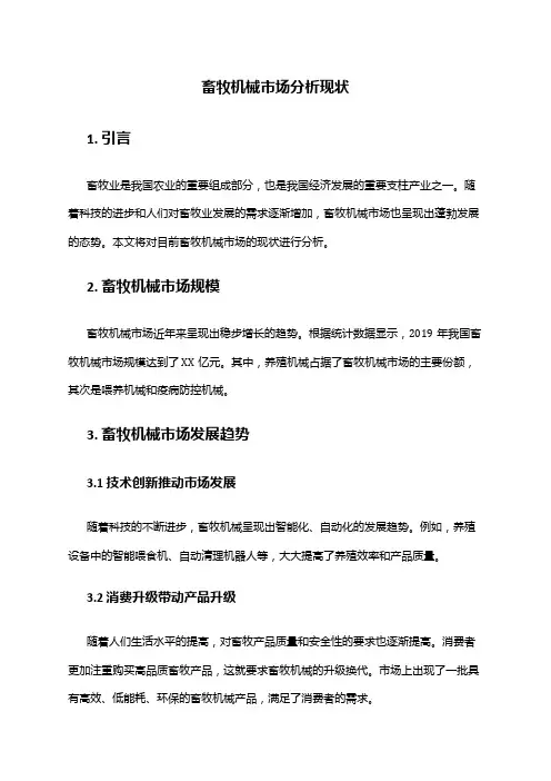 2024年畜牧机械市场分析现状