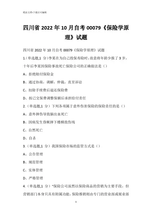 四川省2022年10月自考00079《保险学原理》试题_1
