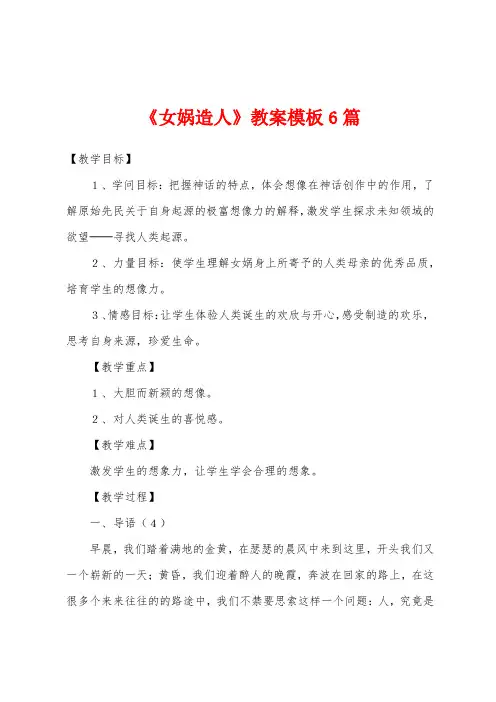 《女娲造人》教案模板6篇