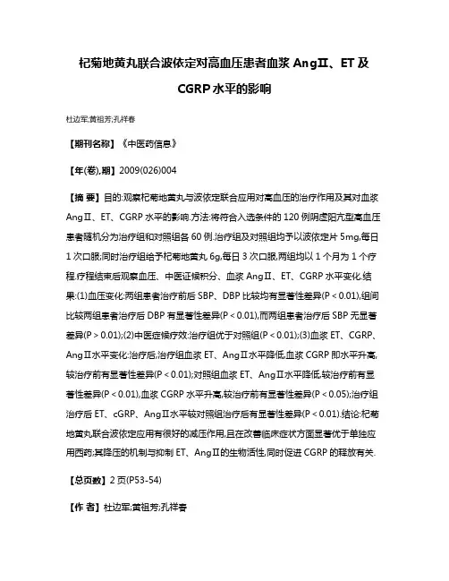 杞菊地黄丸联合波依定对高血压患者血浆AngⅡ、ET及CGRP水平的影响