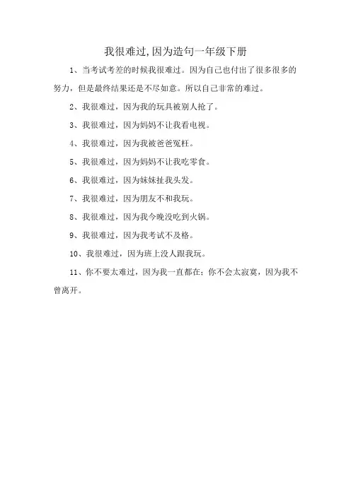 我很难过,因为造句一年级下册