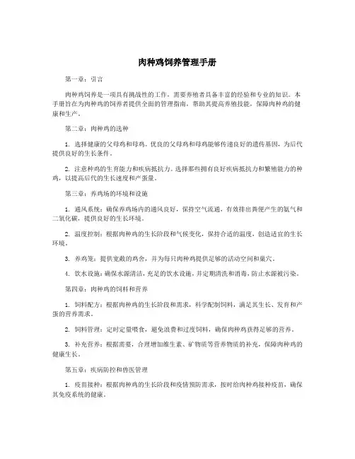 肉种鸡饲养管理手册