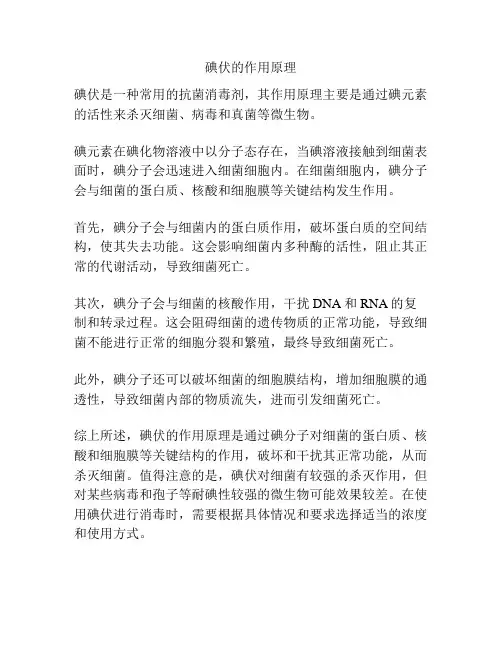 碘伏的作用原理