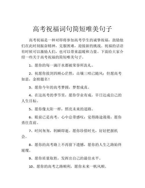 高考祝福词句简短唯美句子