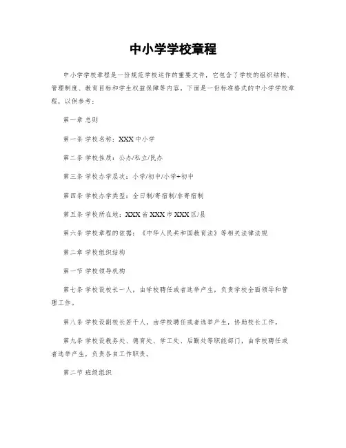 中小学学校章程