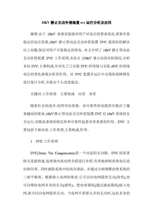 10kV静止无功补偿装置svc运行分析及应用