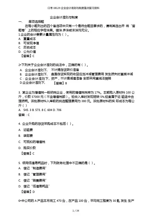 自考08129企业会计准则与制度重点复习资料