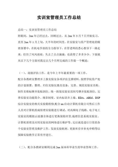 实训室管理员工作总结最新总结