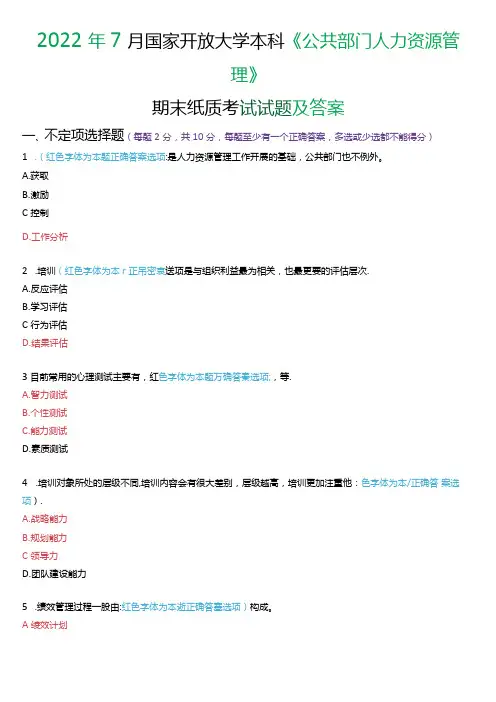 2022年7月国家开放大学本科《公共部门人力资源管理》期末纸质考试试题及答案.docx