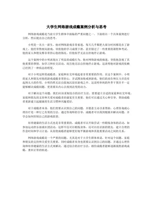 大学生网络游戏成瘾案例分析与思考