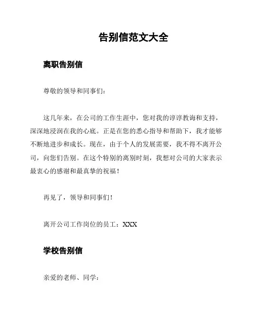 告别信范文大全